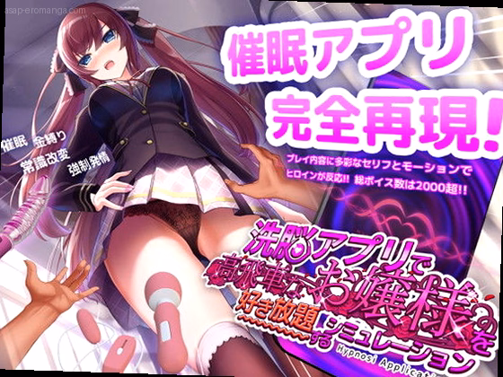 洗脳アプリで高飛車なお嬢様を好き放題するシミュレーション