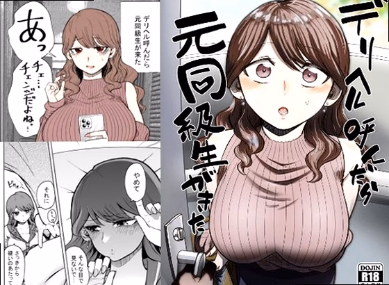 デリヘル呼んだら元同級生が来た