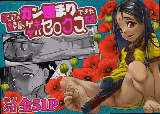 アジアの売春窟でガン極まりゲキヤバセックスできた話