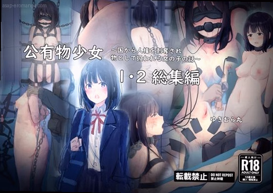 公有物少女1・2総集編〜国から人権を剥奪され物として扱われる女の子の話〜