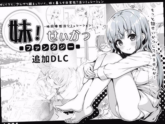 妹！せいかつ〜ファンタジー〜DLC