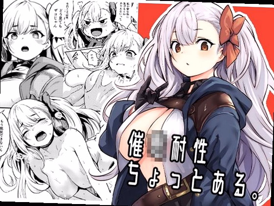 催●耐性ちょっとある