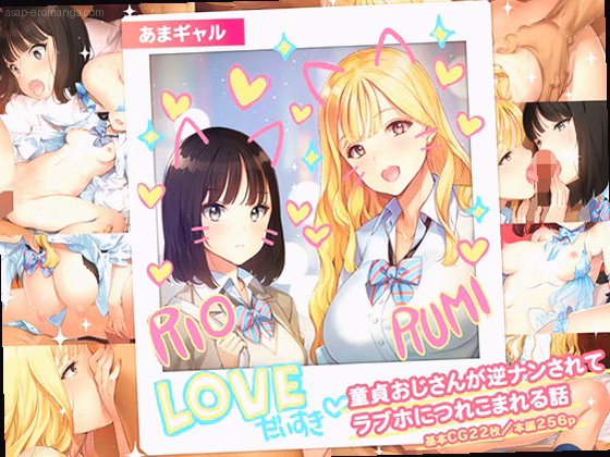 あまギャル -童貞おじさんが逆ナンされてラブホにつれこまれる話-