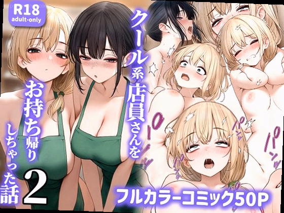 クール系店員さんをお持ち帰りしちゃった話2