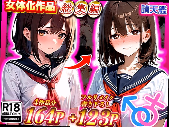 晴天艦女体化作品総集編 初期4作品＋フルリメイク版「TS病 心まで女に変わ...