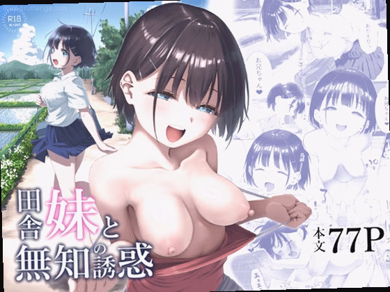田舎妹と無知の誘惑