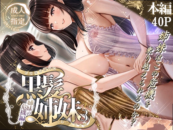その年の離れた黒髪姉妹とお〇こする話3〜姉妹の危機編〜