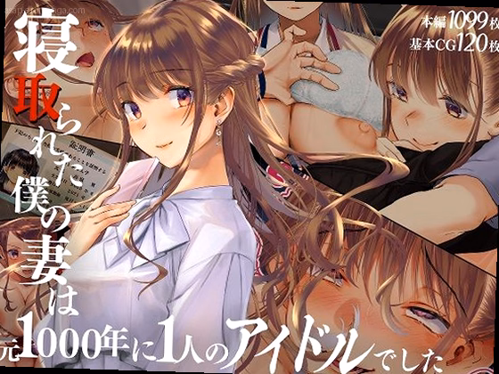 寝取られた僕の妻は元1000年に1人のアイドルでした