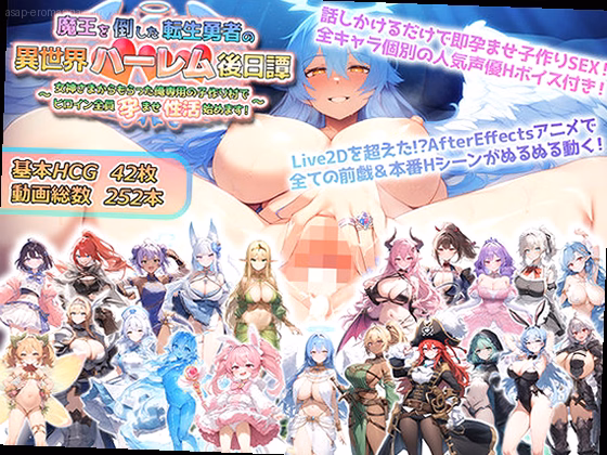 魔王を倒した転生勇者の異世界ハーレム後日譚〜女神さまからもらった俺専用の子...