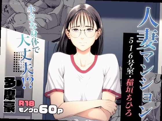 人妻マンション 516号室・稲垣ちひろ