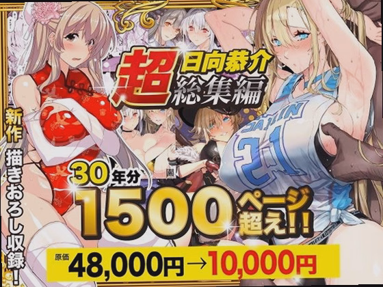 【超総集編】日向恭介1500ページ超え！！
