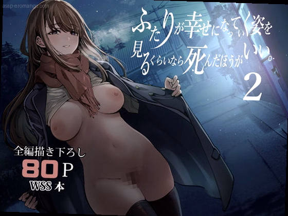 ふたりが幸せになっていく姿を見るくらいなら死んだほうがいい。2