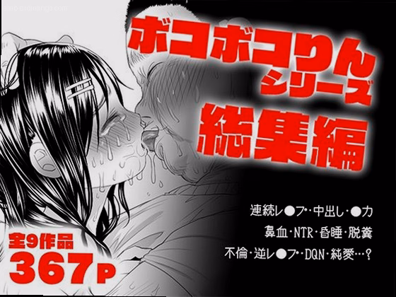 ボコボコりん総集編