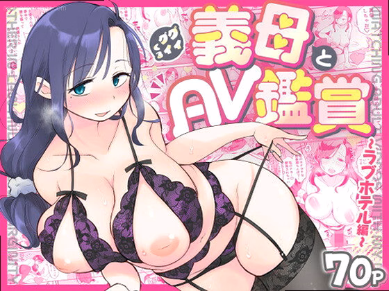 グイグイくる義母とAV鑑賞〜ラブホテル編〜