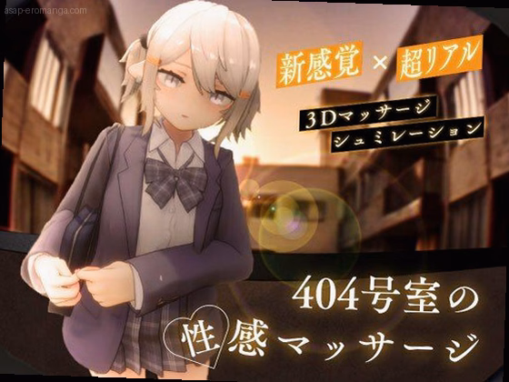 404号室の性感マッサージ