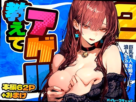 教えてアゲル2〜巨乳美人お姉さんと浪人生の僕の○○○なお話〜 のサムネイル