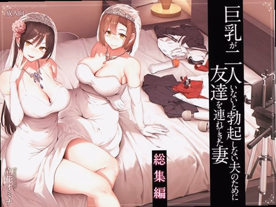 巨乳が2人いないと勃起しない夫のために友達を連れてきた妻総集編
