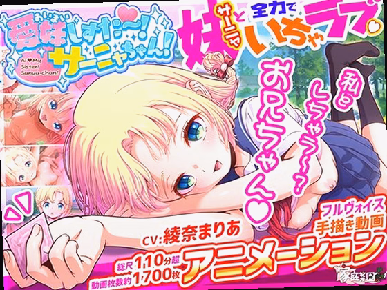 愛妹しすた〜！サーニャちゃん！