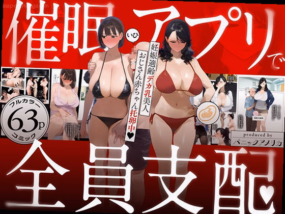 催●アプリで全員支配、妊娠適齢デカ乳美人おじさん赤ちゃん托卵中