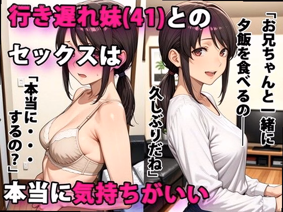 行き遅れ妹（41）とのセックスは本当に気持ちがいい