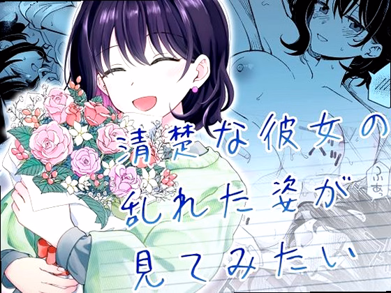 清楚な彼女の乱れた姿が見てみたい