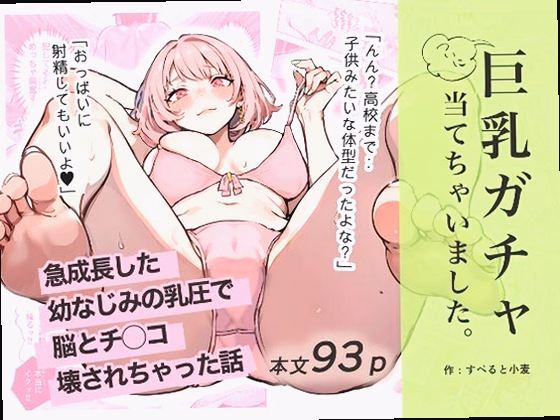 巨乳ガチャ当てちゃいました。〜幼なじみの急成長した乳圧で脳もチ◯コも壊され...