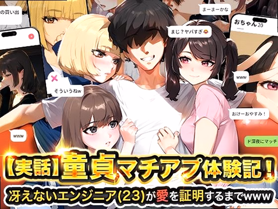 【実話】童貞マチアプ体験記！冴えないエンジニア（23）が愛を証明するまでw... のサムネイル