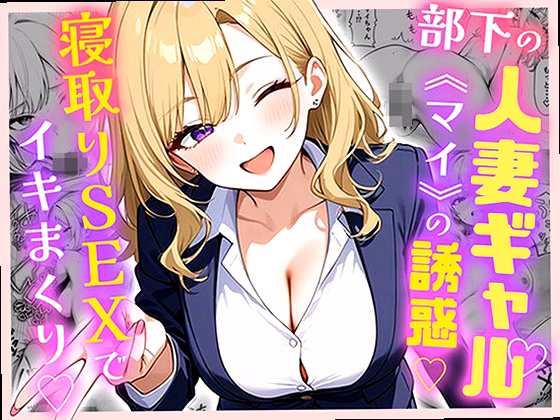 部下の人妻ギャル＜マイ＞の誘惑！寝取りSEXでイキまくり