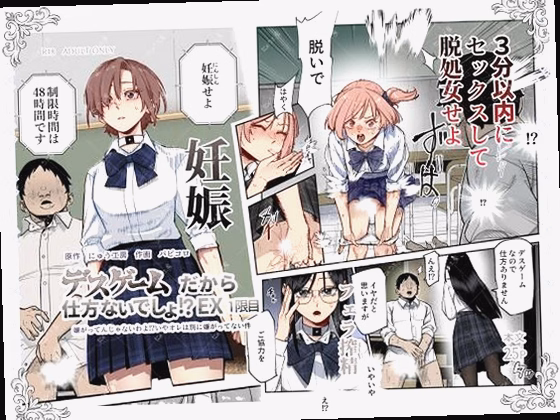 デスゲームだから仕方ないでしょ！？EX1限目 嫌がってんじゃないわよ！？い...