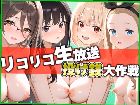 リコリコ生放送 投げ銭大作戦