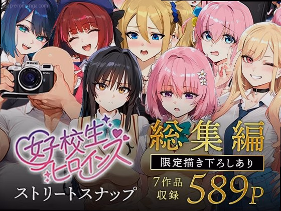 女子校生ストリートスナップシリーズ総集編【コミック6作品】＋【総集編限定1...